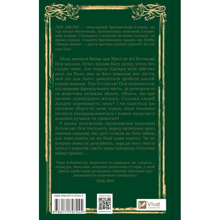 Книга Зимові вовки (Ессекські пси #2) - Ден Джонс Vivat (9786171707245) изображение 2