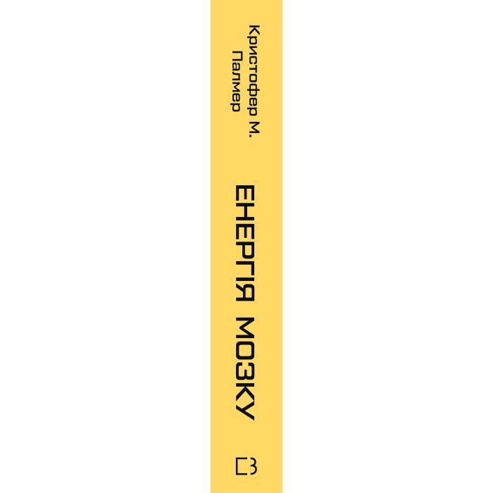 Книга Енергія мозку - Кристофер М. Палмер BookChef (9786175484364) изображение 2