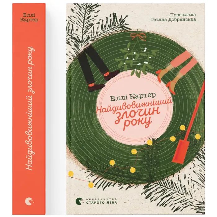 Книга Найдивовижніший злочин року - Еллі Картер Видавництво Старого Лева (9789664486061)