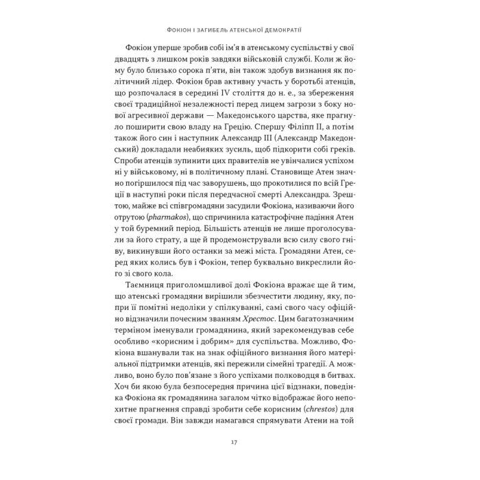 Книга Фокіон. Доброчесний громадянин у розколотому суспільстві - Томас Мартін Наш Формат (9786178650100) изображение 10