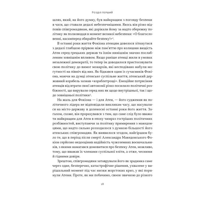 Книга Фокіон. Доброчесний громадянин у розколотому суспільстві - Томас Мартін Наш Формат (9786178650100) изображение 11