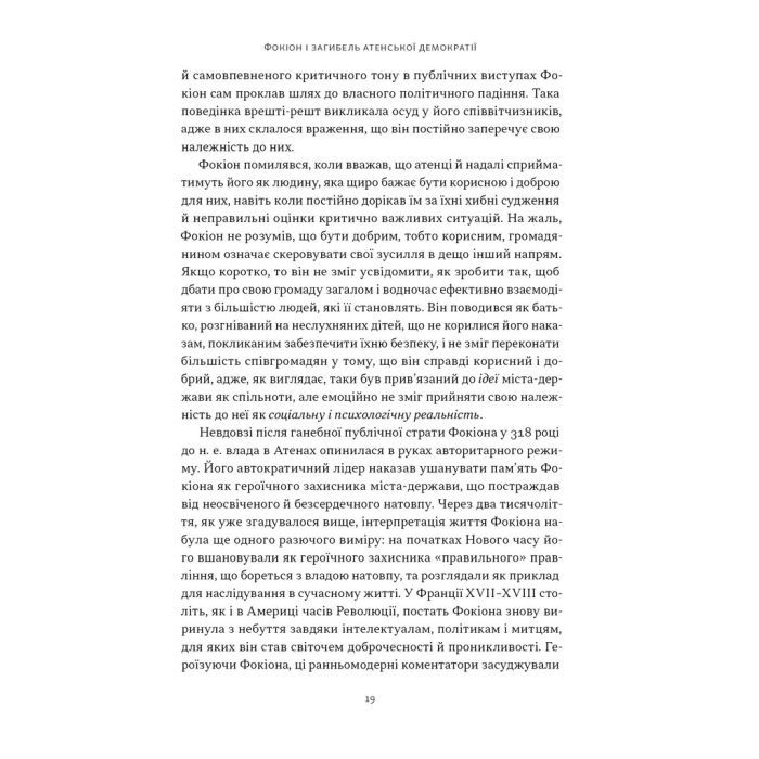 Книга Фокіон. Доброчесний громадянин у розколотому суспільстві - Томас Мартін Наш Формат (9786178650100) изображение 12