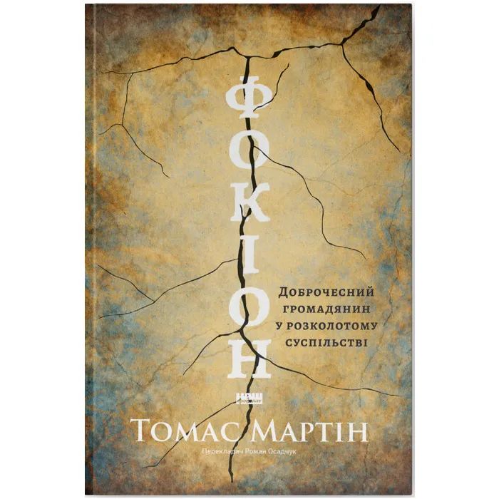Книга Фокіон. Доброчесний громадянин у розколотому суспільстві - Томас Мартін Наш Формат (9786178650100)