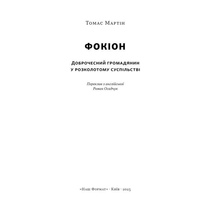Книга Фокіон. Доброчесний громадянин у розколотому суспільстві - Томас Мартін Наш Формат (9786178650100) изображение 2