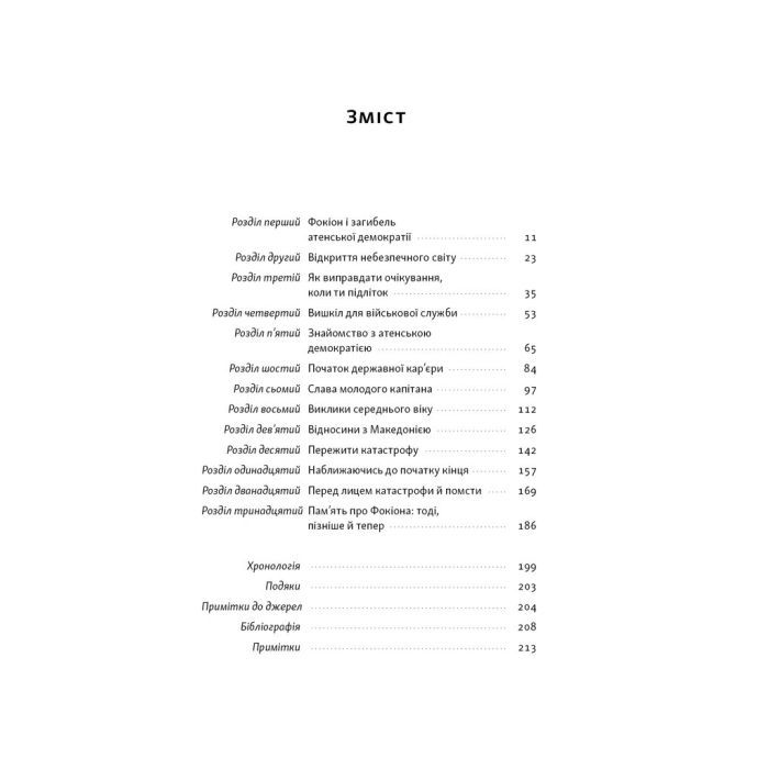 Книга Фокіон. Доброчесний громадянин у розколотому суспільстві - Томас Мартін Наш Формат (9786178650100) изображение 3