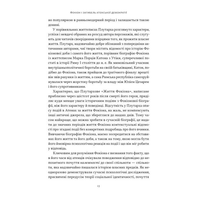 Книга Фокіон. Доброчесний громадянин у розколотому суспільстві - Томас Мартін Наш Формат (9786178650100) изображение 6