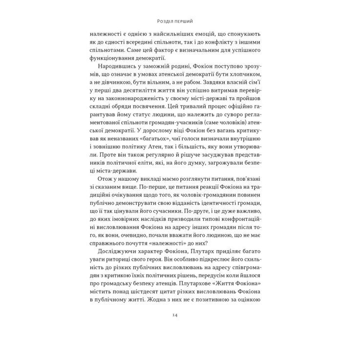 Книга Фокіон. Доброчесний громадянин у розколотому суспільстві - Томас Мартін Наш Формат (9786178650100) изображение 7