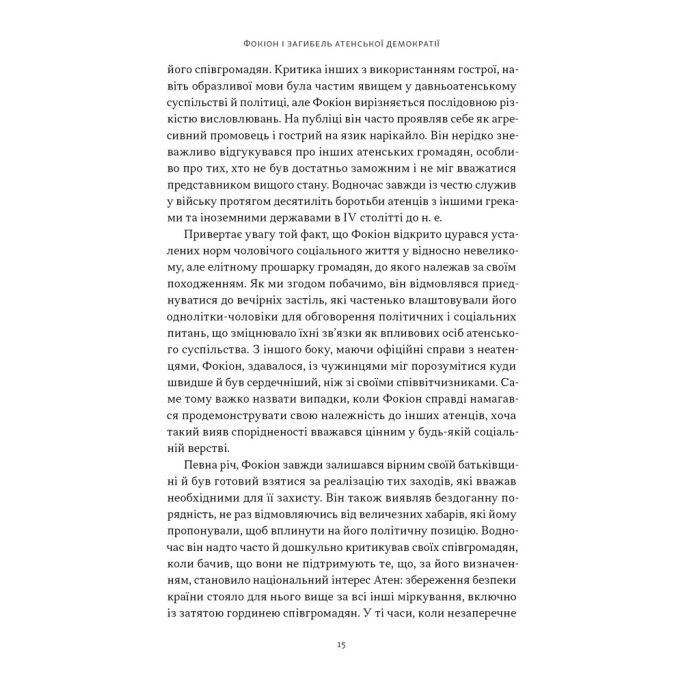 Книга Фокіон. Доброчесний громадянин у розколотому суспільстві - Томас Мартін Наш Формат (9786178650100) изображение 8
