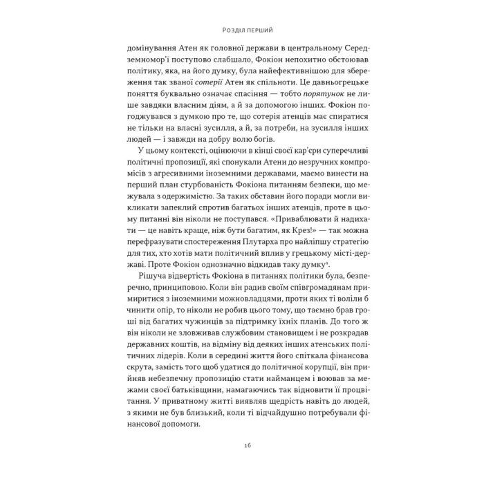 Книга Фокіон. Доброчесний громадянин у розколотому суспільстві - Томас Мартін Наш Формат (9786178650100) изображение 9