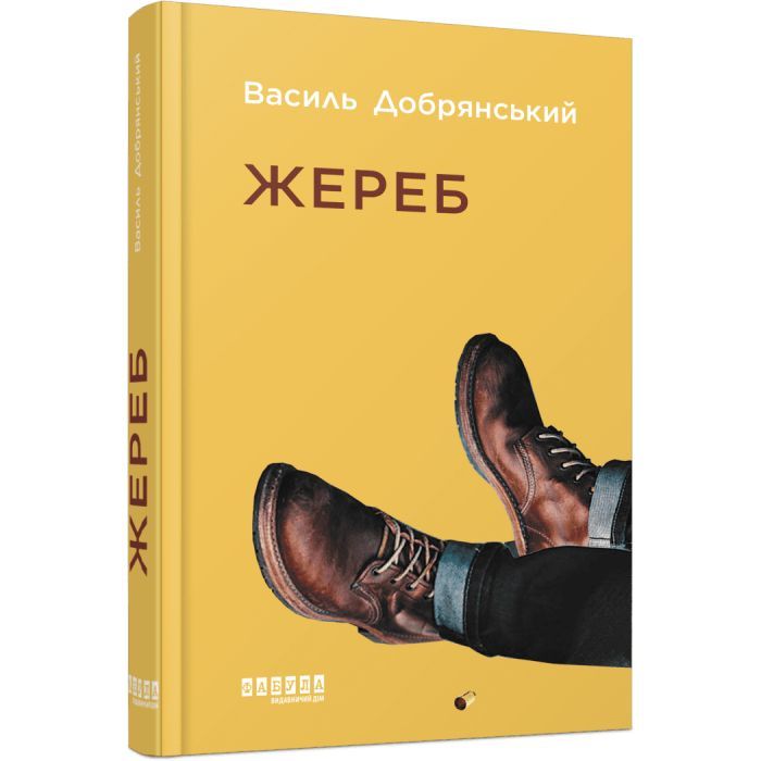 Книга Жереб - Василь Добрянський Фабула (9786175220832)