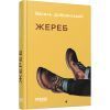 Книга Жереб - Василь Добрянський Фабула (9786175220832)