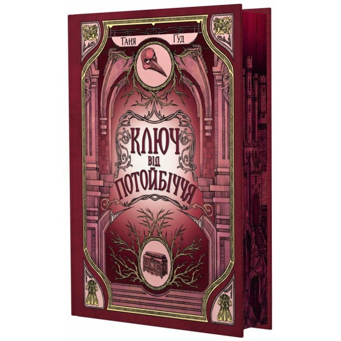 Книга Ключ від Потойбіччя - Таня Гуд Readberry (9786170994530)