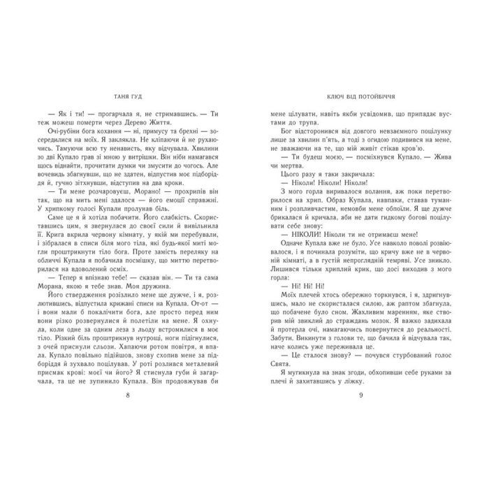 Книга Ключ від Потойбіччя - Таня Гуд Readberry (9786170994530) изображение 3