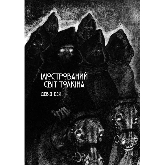Книга Ілюстрований світ Толкіна - Девід Дей Varvar Publishing (9786170997340)