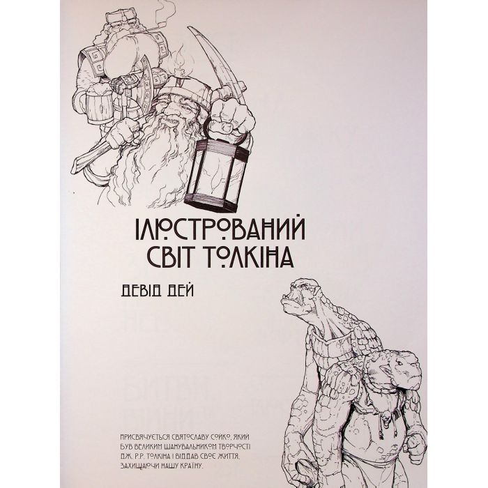 Книга Ілюстрований світ Толкіна - Девід Дей Varvar Publishing (9786170997340) изображение 2