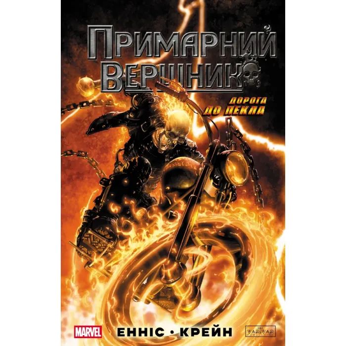 Комикс Примарний Вершник Varvar Publishing (9786170995100)