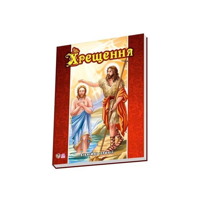 Книга Хрещення - Євген Новицький Ранок (9789663134260)