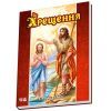 Книга Хрещення - Євген Новицький Ранок (9789663134260)