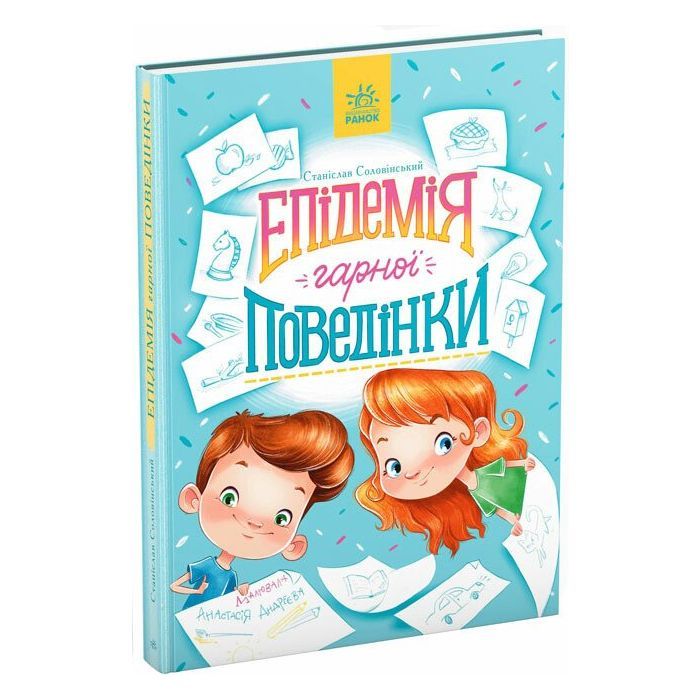 Книга Епідемія гарної поведінки. Сторінка за сторінкою - Станіслав Соловінський Ранок (9786170971340)