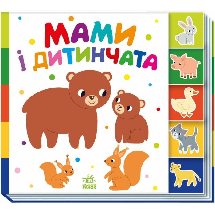 Книга Знайди-но мене! Мами і дитинчата - Олена Радченко Ранок (9786170993526)