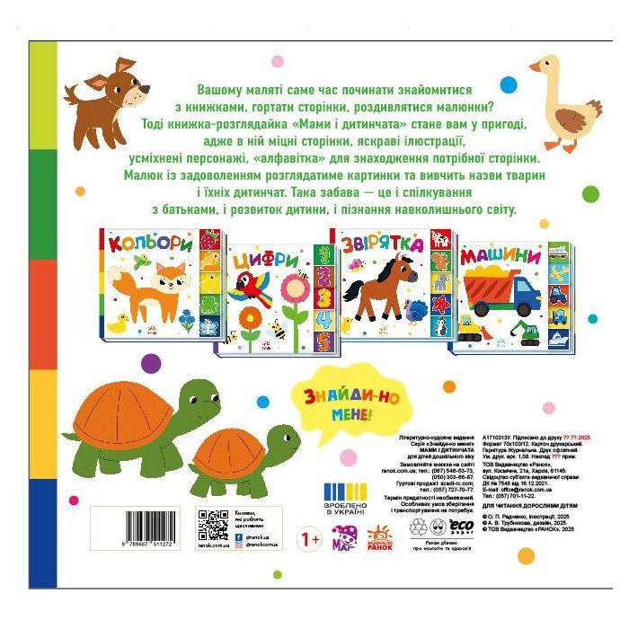 Книга Знайди-но мене! Мами і дитинчата - Олена Радченко Ранок (9786170993526) зображення 2