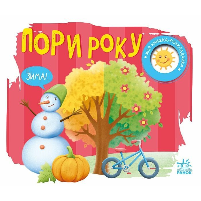 Книга Пори року. Моя книжка-розкладайка - Надія Мірошниченко Ранок (9789667616137)