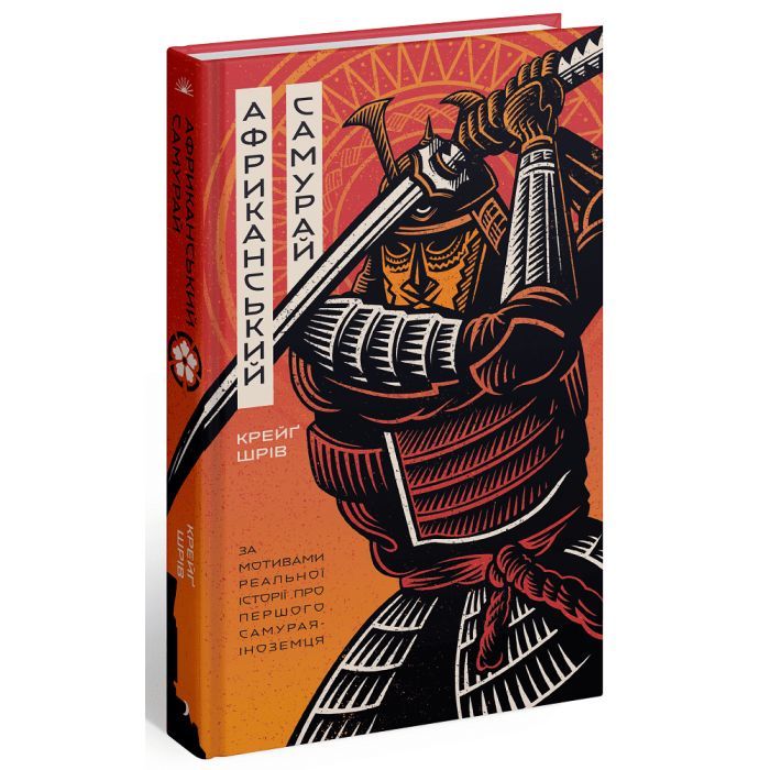 Книга Африканський самурай - Крейґ Шрів Ще одну сторінку (9786175226063) изображение 2