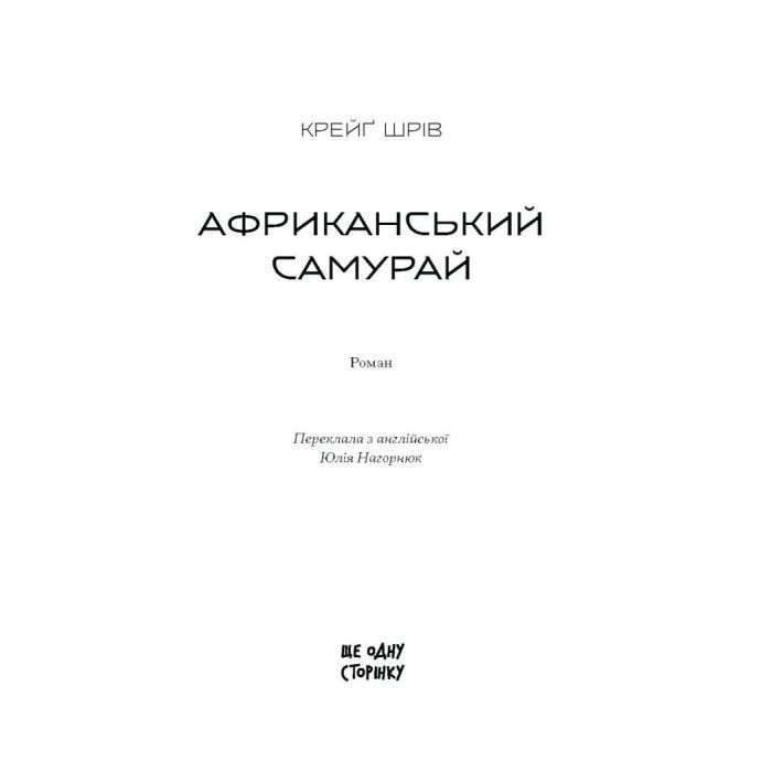 Книга Африканський самурай - Крейґ Шрів Ще одну сторінку (9786175226063) изображение 4