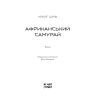 Книга Африканський самурай - Крейґ Шрів Ще одну сторінку (9786175226063) изображение 4