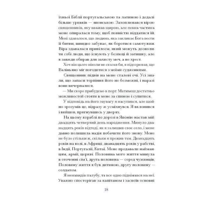 Книга Африканський самурай - Крейґ Шрів Ще одну сторінку (9786175226063) изображение 9