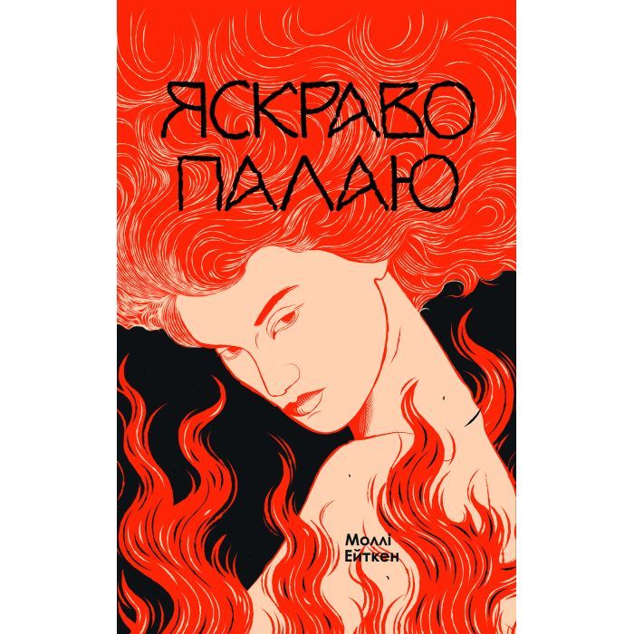 Книга Яскраво палаю - Моллі Ейткен Yakaboo Publishing (9786178225674)