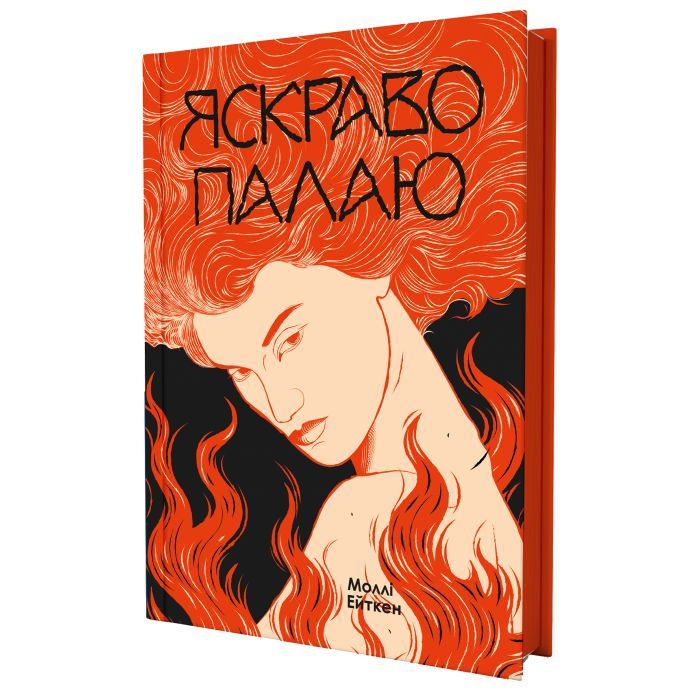 Книга Яскраво палаю - Моллі Ейткен Yakaboo Publishing (9786178225674) зображення 2