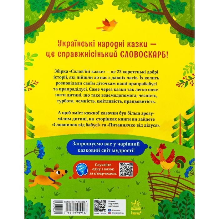 Книга Солов'їні казки. Словоскарб - Ю. Полтавець Ранок (9786170989437) зображення 2