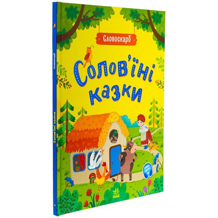 Книга Солов'їні казки. Словоскарб - Ю. Полтавець Ранок (9786170989437) зображення 3