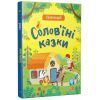 Книга Солов'їні казки. Словоскарб - Ю. Полтавець Ранок (9786170989437)