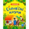 Книга Солов'їні казки. Словоскарб - Ю. Полтавець Ранок (9786170989437)
