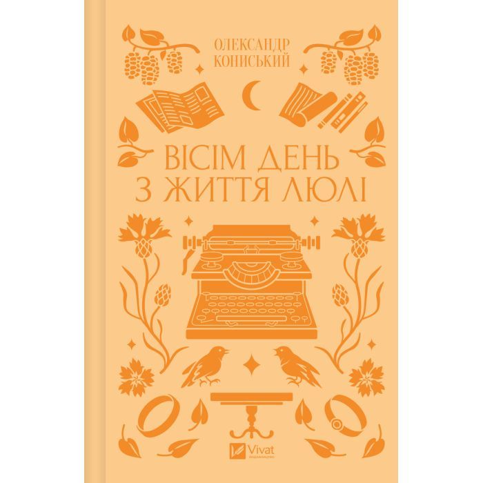 Книга Вісім день з життя Люлі - Олександр Кониський Vivat (9786171708402)