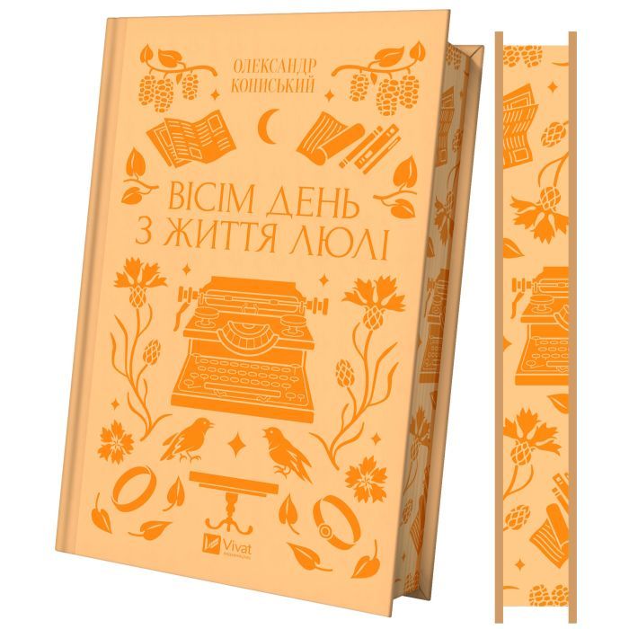 Книга Вісім день з життя Люлі - Олександр Кониський Vivat (9786171708402) изображение 3