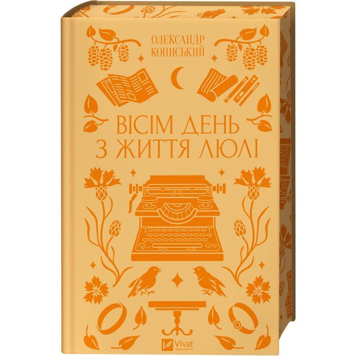 Книга Вісім день з життя Люлі - Олександр Кониський Vivat (9786171708402) изображение 4