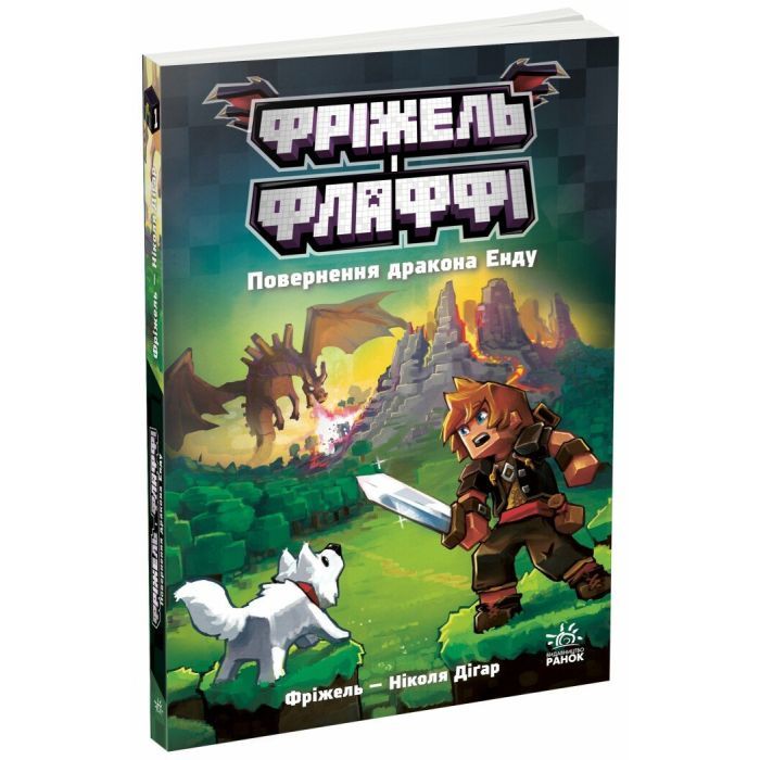 Книга Фріжель і Флаффі. Повернення дракона Енду. Том 1 - Ніколя Діґар Ранок (9786170994233)
