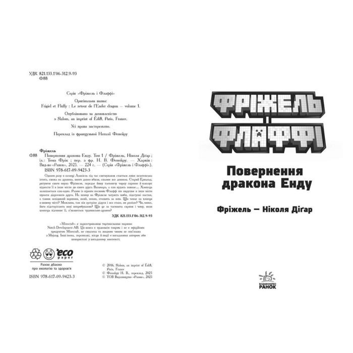 Книга Фріжель і Флаффі. Повернення дракона Енду. Том 1 - Ніколя Діґар Ранок (9786170994233) изображение 2