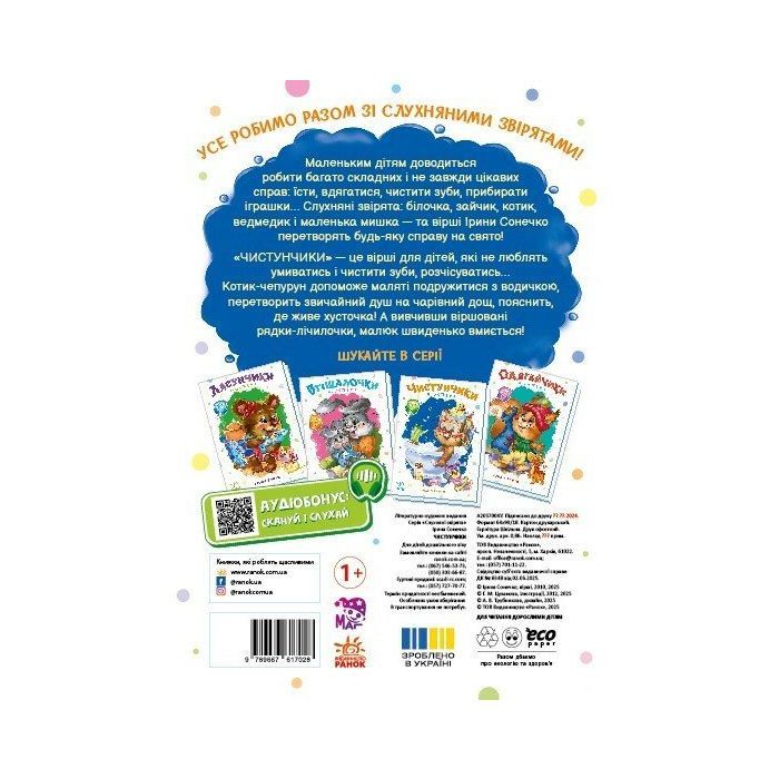 Книга Слухняні звірята. Чистунчики - Ірина Сонечко Ранок (9789667617912) зображення 2