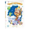 Книга Слухняні звірята. Чистунчики - Ірина Сонечко Ранок (9789667617912)