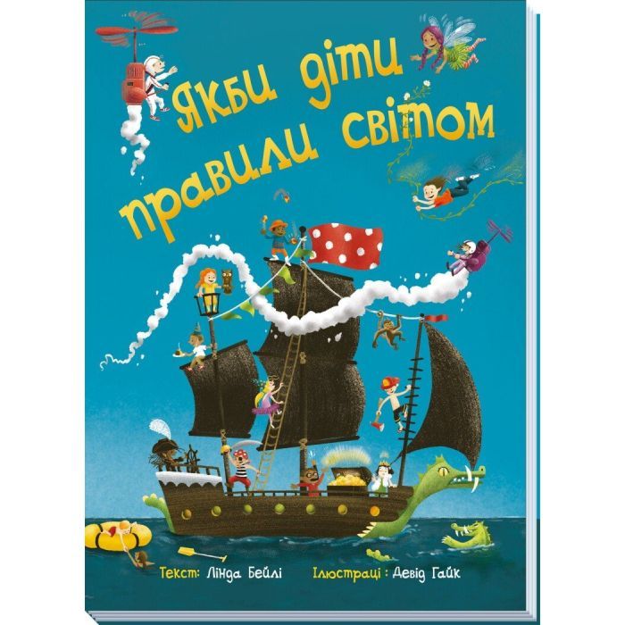 Книга Якби діти правили світом - Лінда Бейлі Ранок (9786170971784) изображение 3