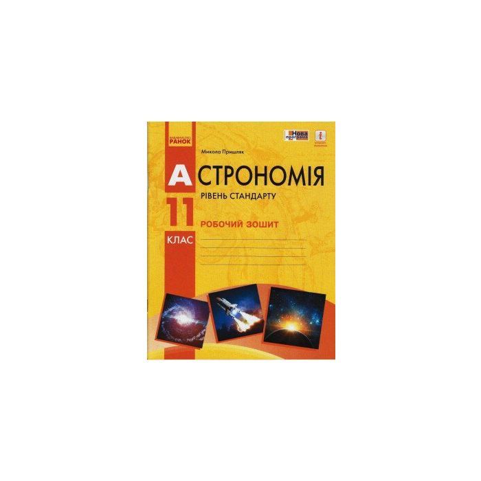 Робочий зошит Астрономія. 11 клас - М.П. Пришляк Ранок (9786170958976)