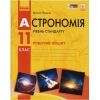 Робочий зошит Астрономія. 11 клас - М.П. Пришляк Ранок (9786170958976)