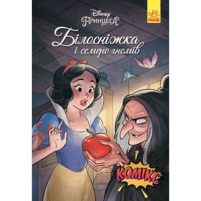 Комикс Білосніжка і семеро гномів. Disney Ранок (9786170967121)