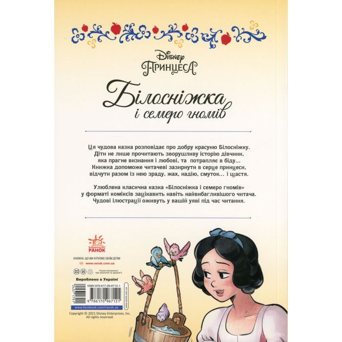 Комикс Білосніжка і семеро гномів. Disney Ранок (9786170967121) изображение 2