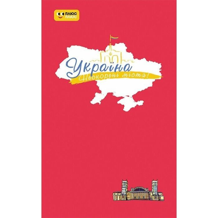 Книга Україна. Нескорені міста. Щоденник. Пульс нації Ранок (9789667505080)