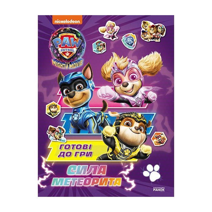 Книга Щенячий Патруль. Готові до гри. Сила метеорита Ранок (9786177846689)